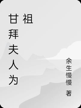 甘拜什么