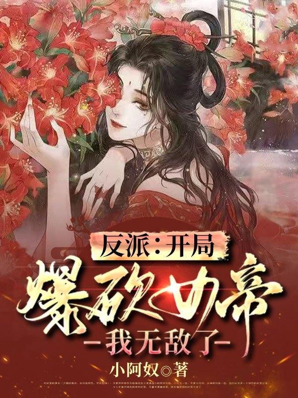 开局反派老祖砍女帝