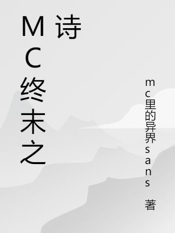 mc终末之诗原文中文