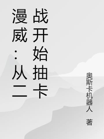 漫威从二战开始抽卡