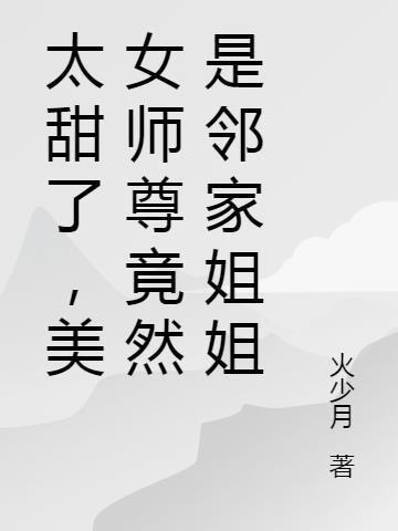 师尊是美人