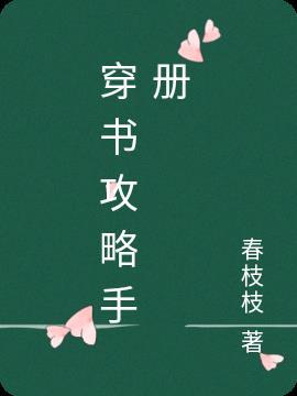 穿书之白莲花攻略手册