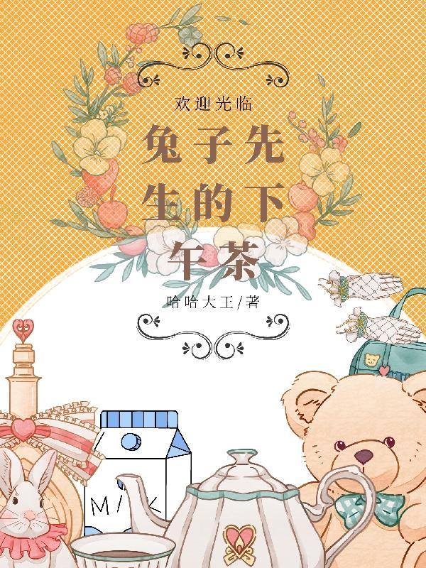 兔子先生原创伙伴