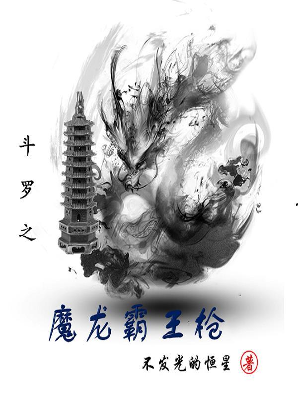 斗罗之魔龙霸王枪 闪光哈士奇