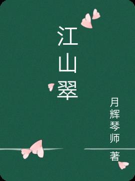 江山翠苑是部队房子吗