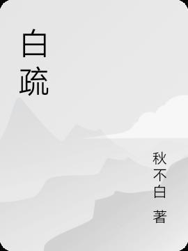 白疏月夜无珏