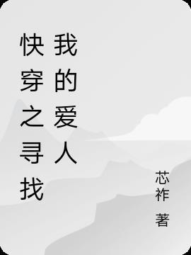 快穿寻找我的爱人TXT