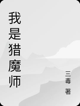 我是猎魔师观看