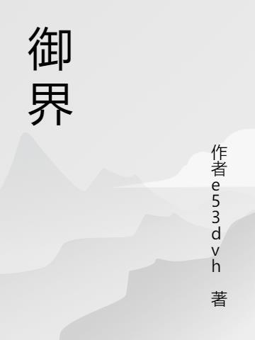 御界360全景