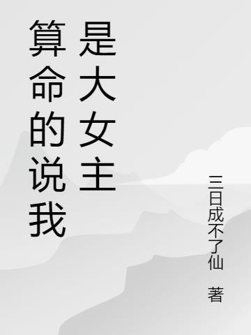 女主是算命大师很厉害