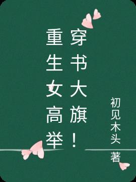 女主穿书其他人重生