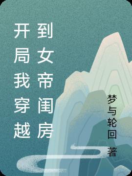 穿越高武世界开局榜上女帝