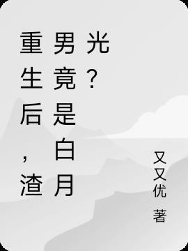 渣男竟是白月光