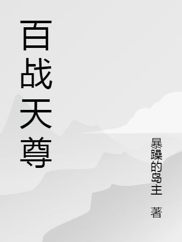 百战天帝