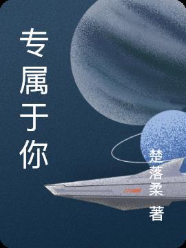 海王星专属于你