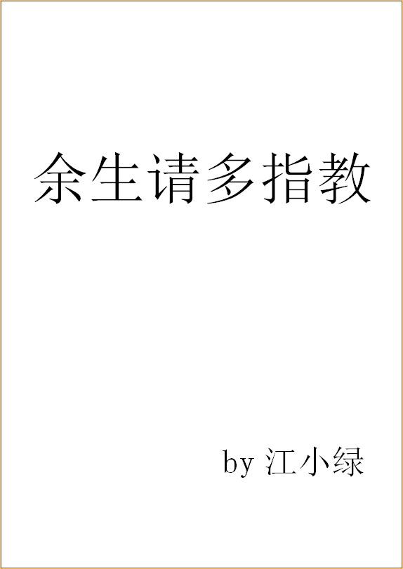 余生请多指教第17集预告