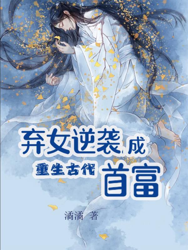 古代女主重生逆袭漫画