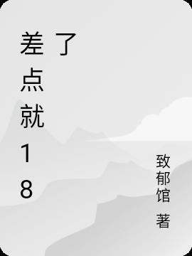 差点就黑了 (打一字)