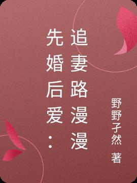 追妻火葬场先婚后爱现言