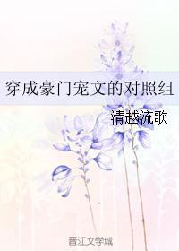 穿成豪门宠文的对照组全文免费