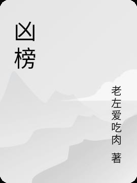 凶榜是什么意思