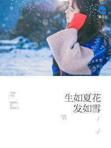 生如夏花发如雪什么意思