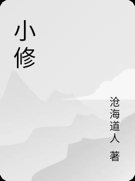 小修益生菌怎么样