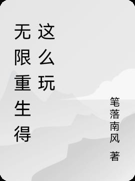 无限重生txt