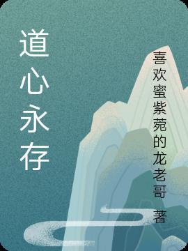 道心永存什么意思