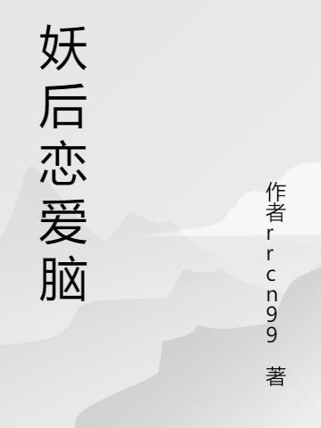 妖后养成史免费