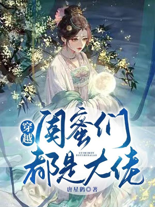 女主和闺蜜都穿越了