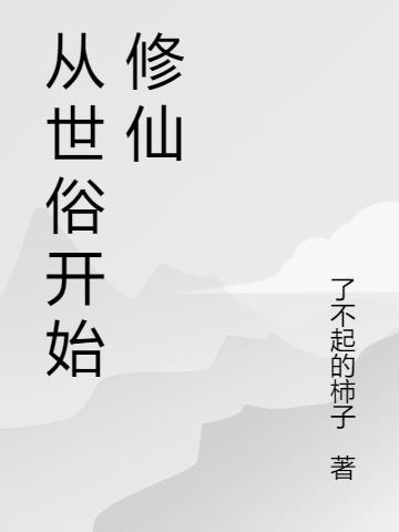 从世俗开始的修仙