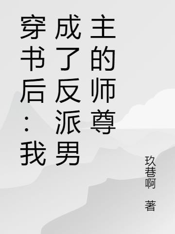 穿书后我成了男主的反派大师兄