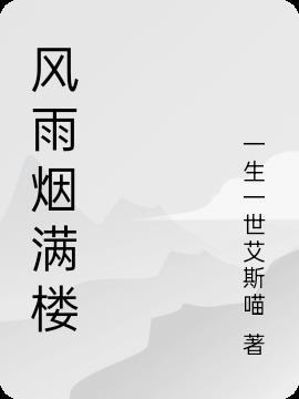 什么风雨满楼