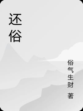 京圈佛子为爱还俗