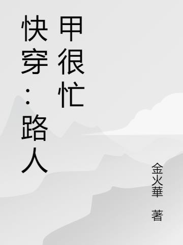 快穿做个路人甲