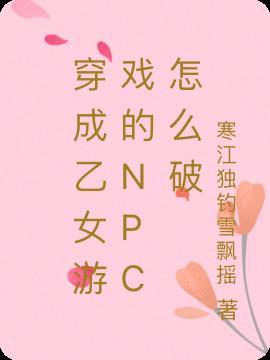 穿成乙女游戏中的NPC