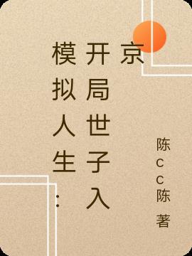 模拟人生开局世子入京 陈cc陈