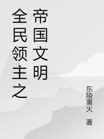 全民领主之帝国文明 东陵离火