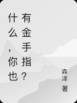 金手指?我也有