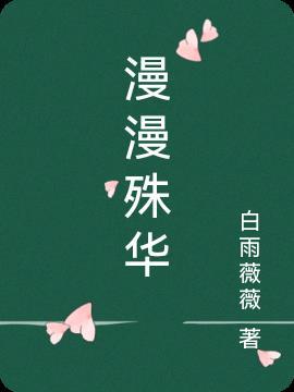 漫漫漫话