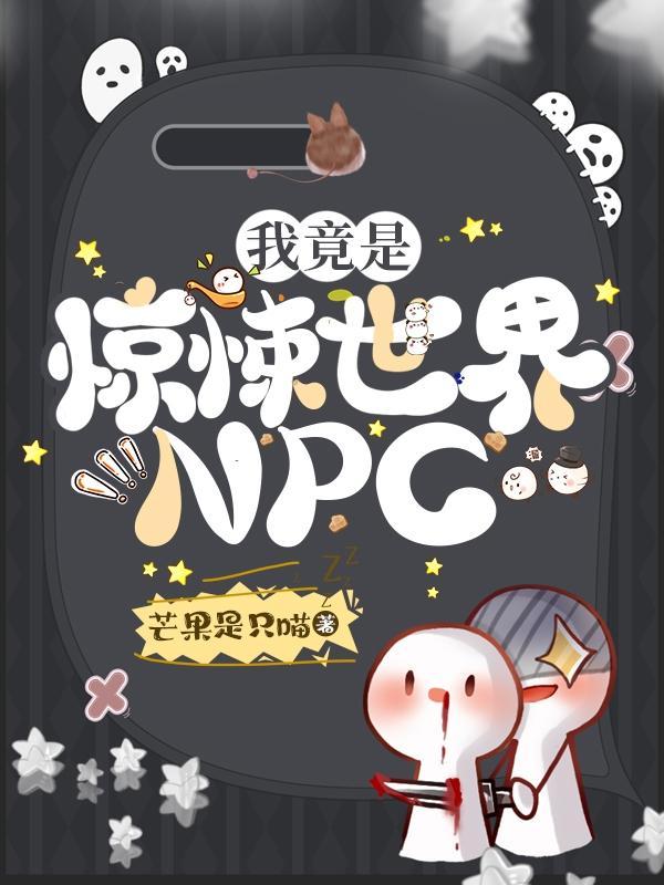 我竟是惊悚世界npc