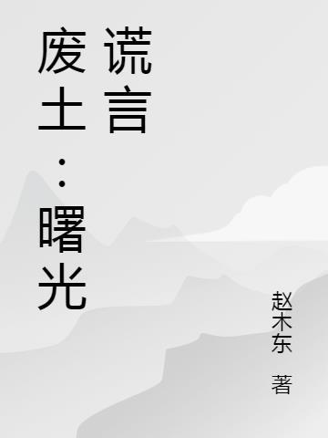 废土曙光谎言 赵木东