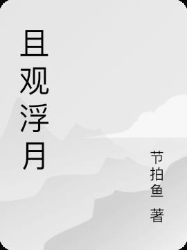 且观明月什么意思