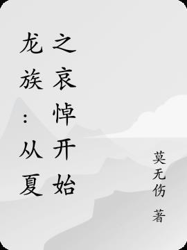 龙族从夏之哀悼开始