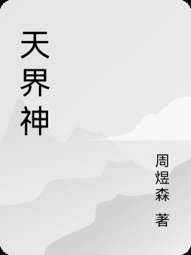 天界神仙名字