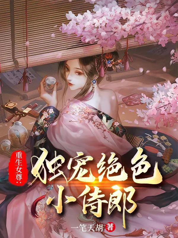 重生之女帝的绝色夫君们女尊