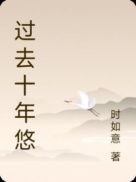 回望过去十年