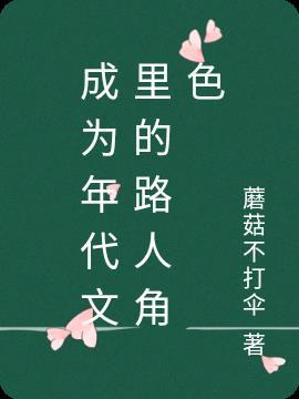 穿成年代文里的路人甲怎么办