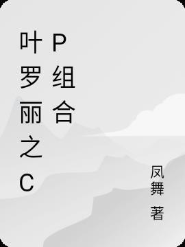 叶罗丽罗丽cp